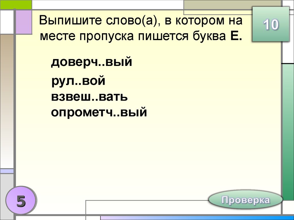 Разговорч вый. Выберите слово в котором на месте пропуска пишется буква и. Укажите слово в котором на месте пропуска пишется буква и. Как правильно писать слово висит или весит. Выбери слово в котором на месте пропуска пишется буква о.