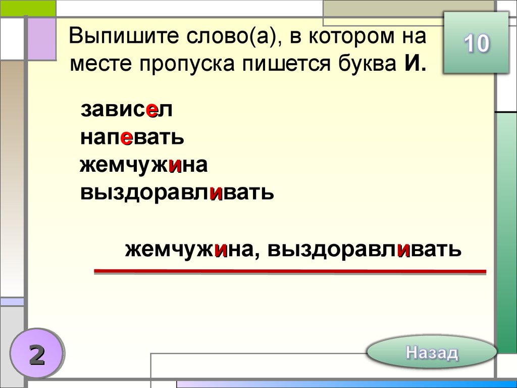 Мелющий как пишется. Выпишите слово в котором на месте пропуска пишется буква и. Выпишите слово, в суффиксе которого пишется буква е.. В котором на месте пропуска пишется буква е. Как пишется слово назад.