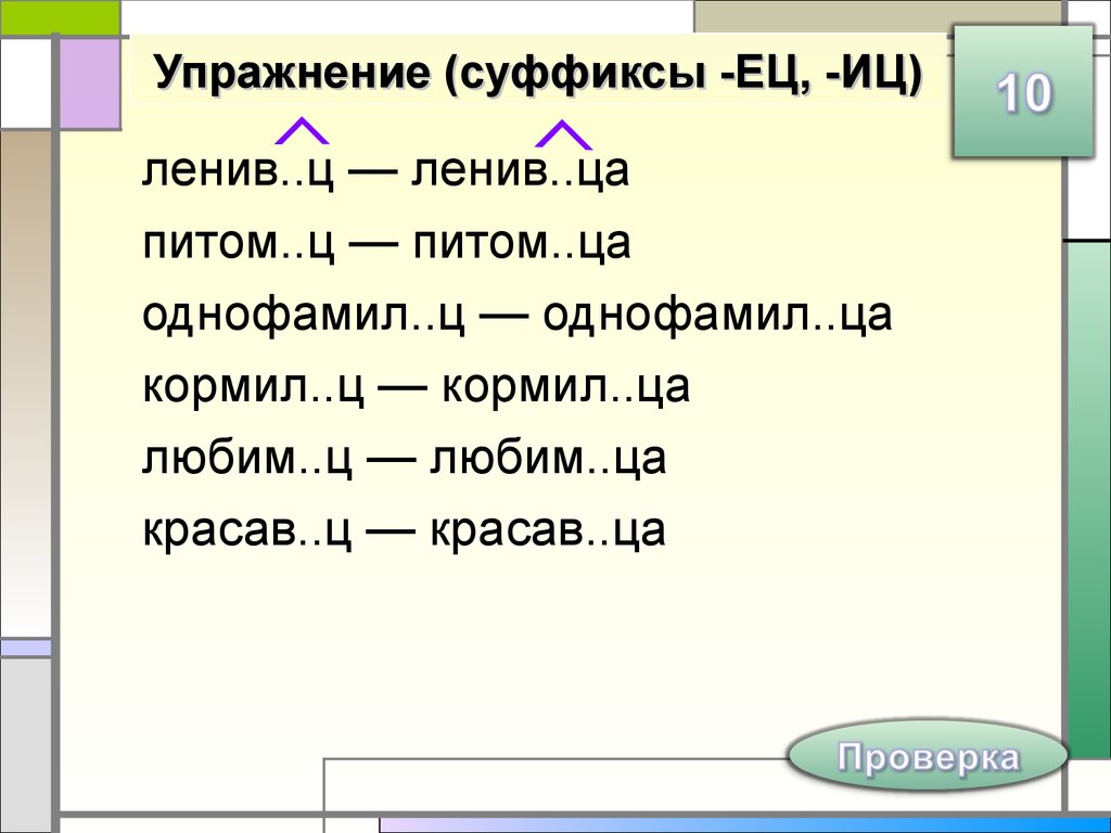 Суффиксы инк енк