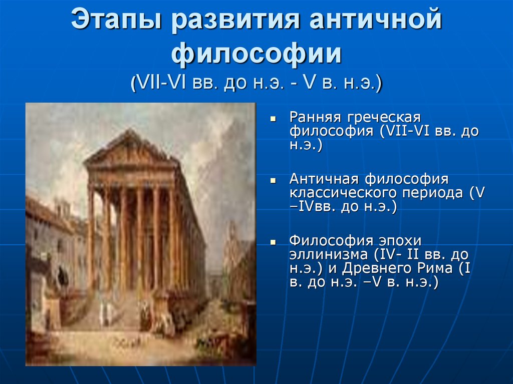 Период античности. Античная философия (VII В. до н.э. – vi в. н.э.) представители. Этапы развития философии античности. Этапы развития древнегреческой философии. Античная Греческая философия.