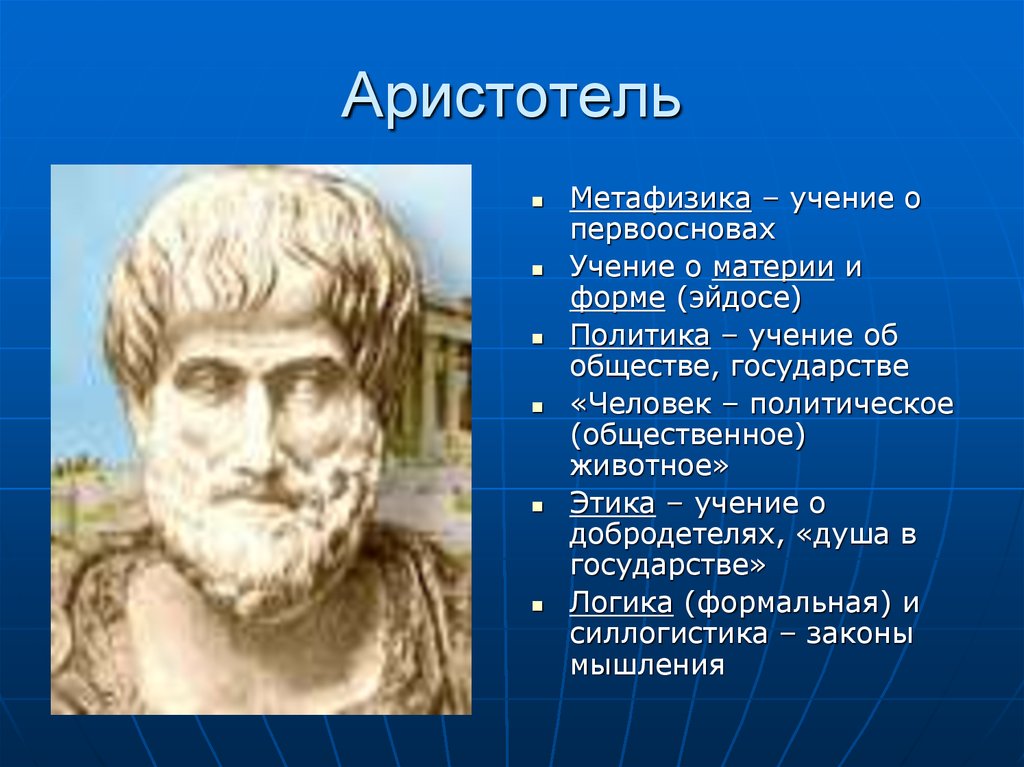 Математическая философия аристотеля. Учение метафизики Аристотель. Первооснова Аристотеля. Эйдос Аристотеля. Аристотель логика Аристотель философия презентация.