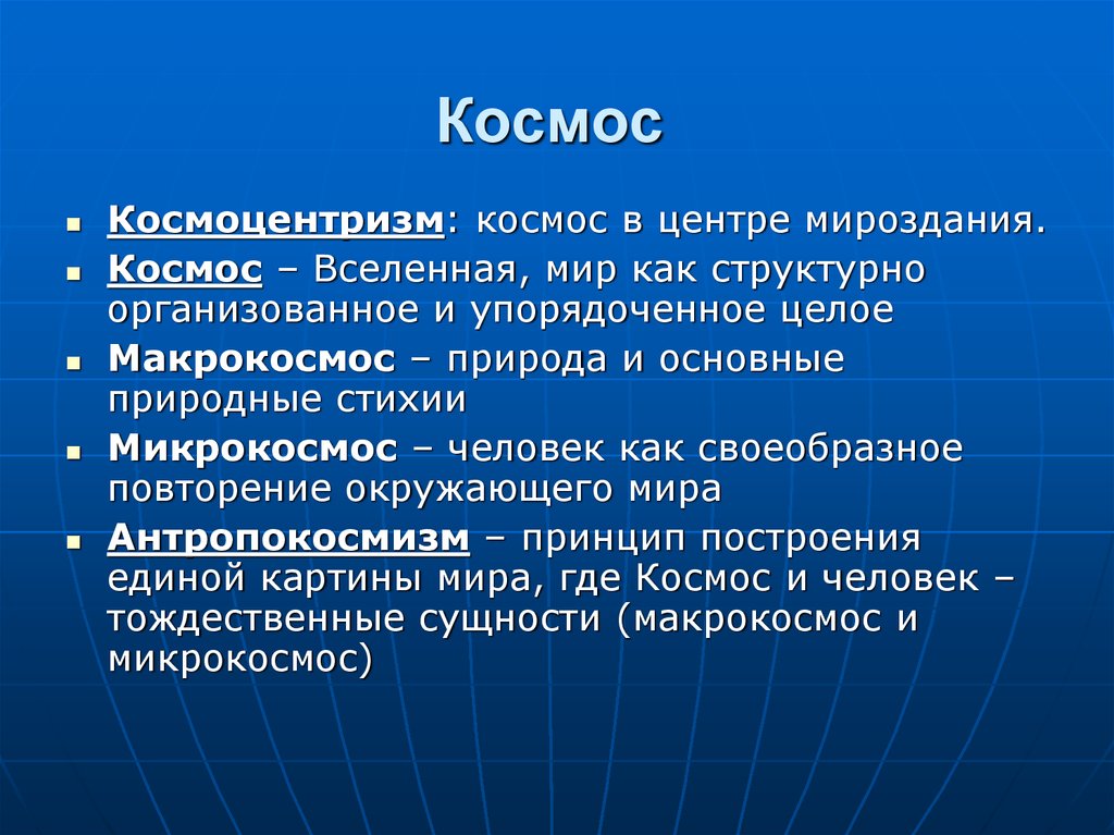 Космоцентризм как научная картина мира