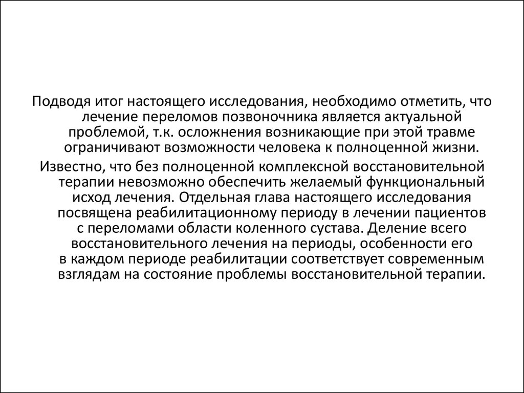 Настоящее исследование. Перелом проблемы пациента. Проблемы пациента при переломе позвоночника. Трудности восстановительного периода. Периоды восстановительного лечения.