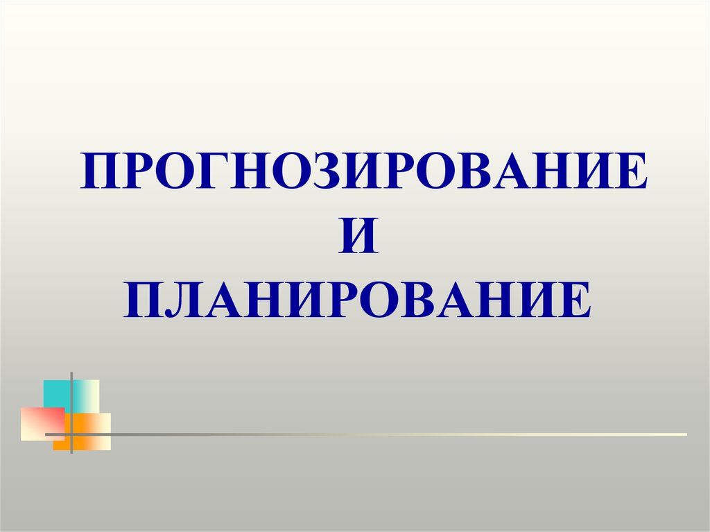 Презентация на тему прогнозирование и планирование