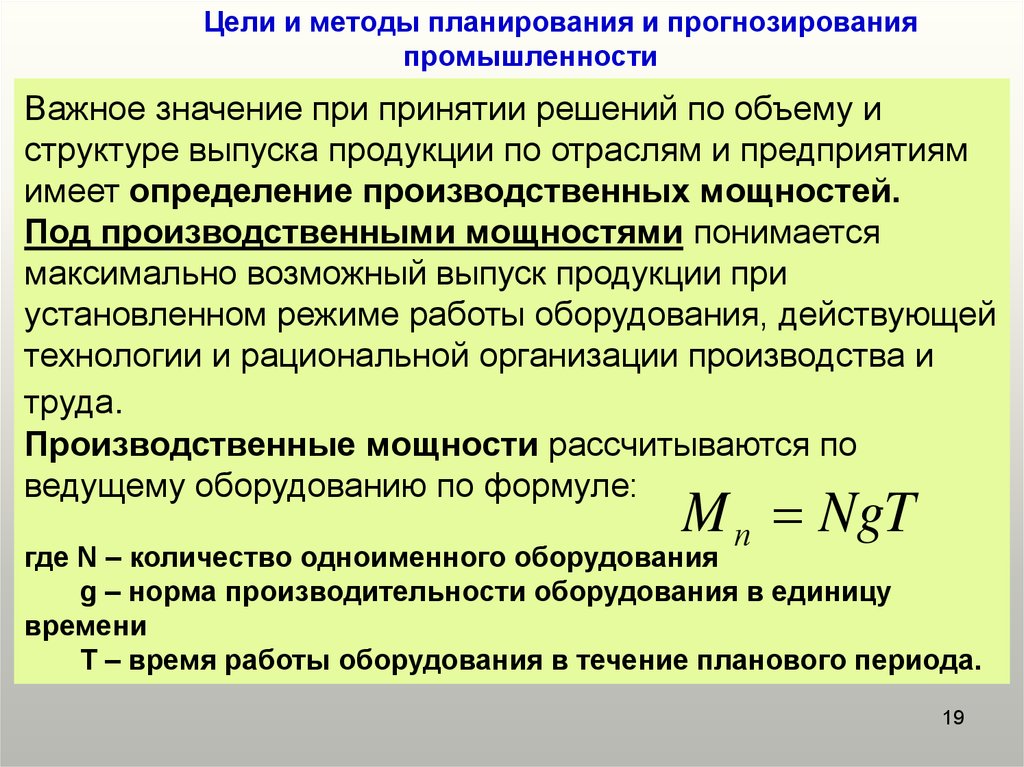 Планирование производственных мощностей презентация