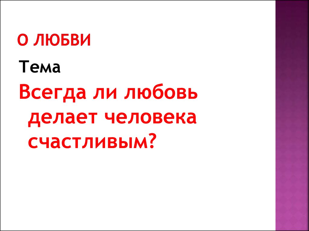 Всегда ли любовь делает человека счастливым сочинение