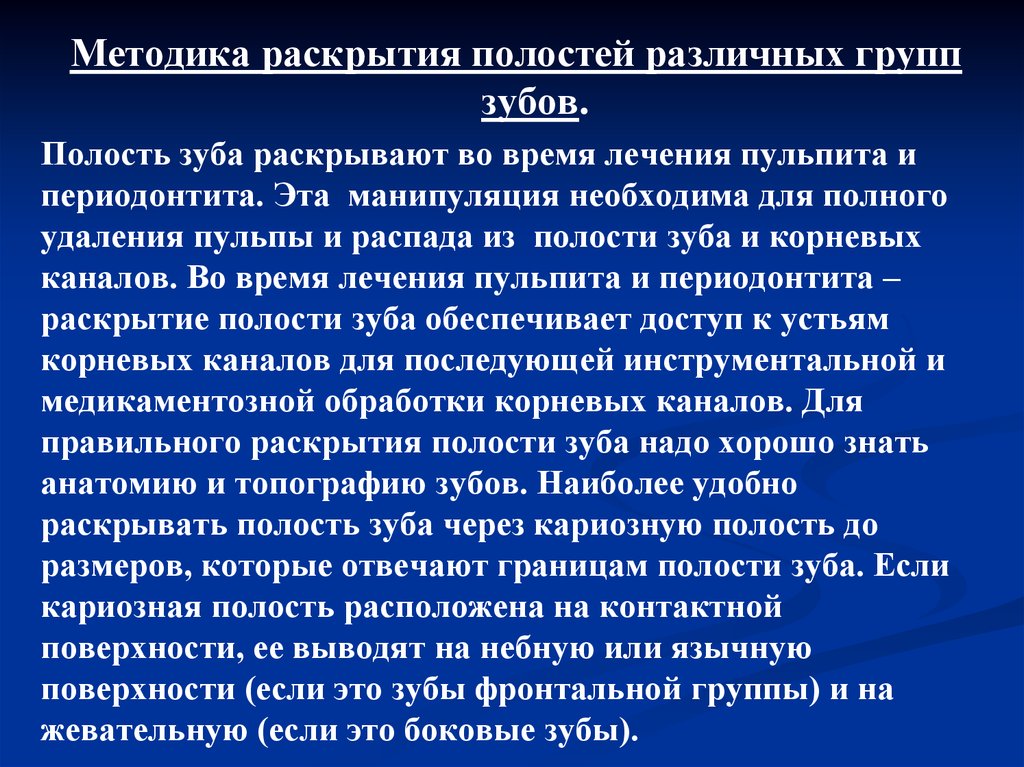 Раскройте метод. Методика обработки полостей зубов. Вариабельность корневых каналов. Методика удаления пульпы из корневых каналов.