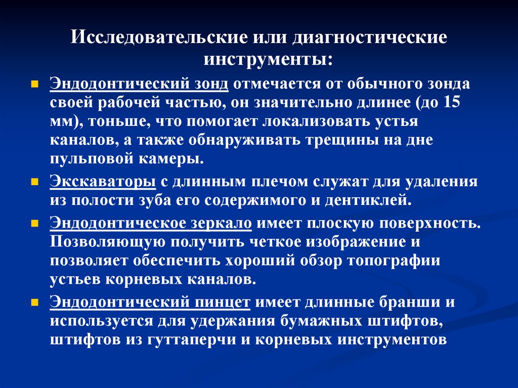 Инструментарий диагностики. Диагностические Эндодонтические инструменты. Исследовательские инструменты. Эндодонтические инструменты в работе. Критерии классификации эндодонтического инструментария.