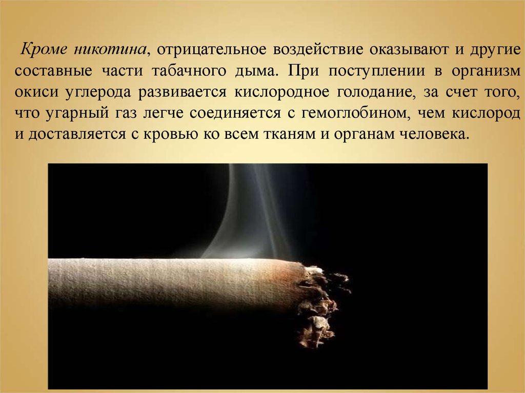 Действие никотина на человека. Составные части табачного дыма. Табачный дым и его составные части. Отрицательные воздействия никотина. Вредное влияние никотина.
