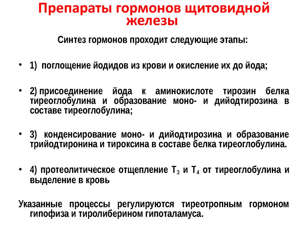 Моно образование. Препараты гормонов щитовидной железы классификация. Препараты применяемы при нарушениях функций щитовидной железы. Препараты гормонов щитовидной железы фармакология. Препараты гормонов щитовидной железы показания.