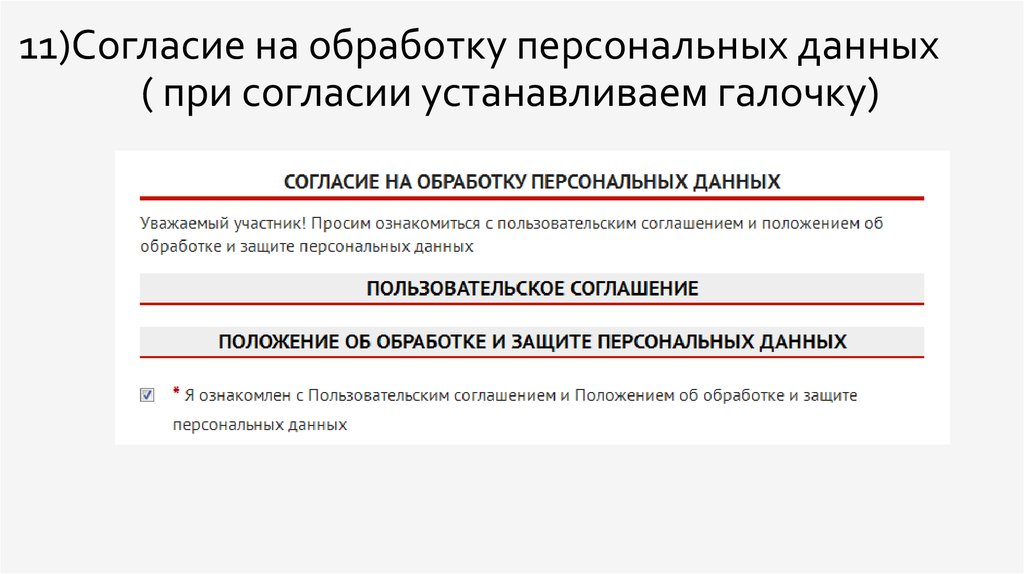 Политика обработки. Согласен на обработку персональных данных галочка. Галочка согласие на обработку персональных данных. Согласен на обработку персональных данных на сайте. Согласие на обработку персональных данных на сайте.