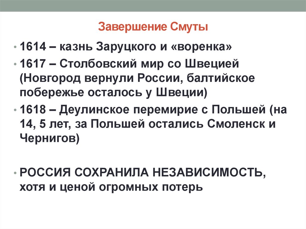 Ликвидация последствий смуты. Окончание смуты. Завершение смуты. Причины окончания смуты. Завершающий период смуты.