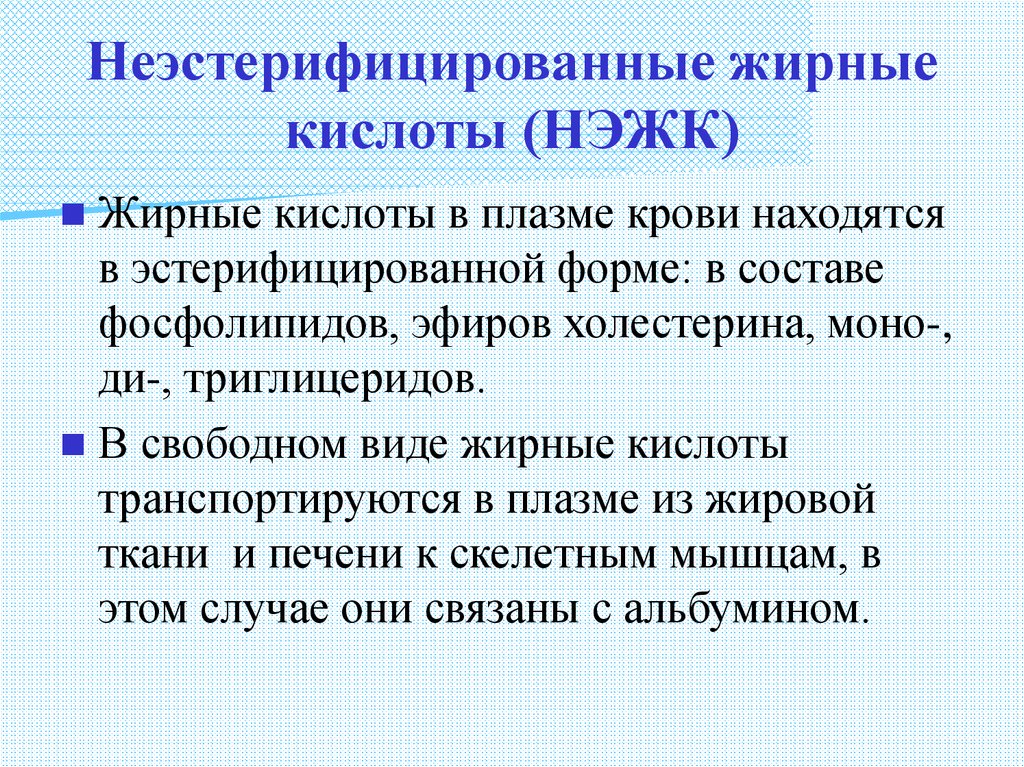 Свободная кислота. Нэтерифицированные жирные кислоты. Неэстерифицированные жирные кислоты. Источники НЭЖК. НЭЖК биохимия это.