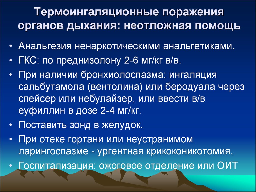 Первая помощь при поражении органов дыхания. Термоингаляционные поражения. Признаки термоингаляционной травмы. Интенсивная терапия термоингаляционной травмы. Поражение дыхательных путей первая помощь.