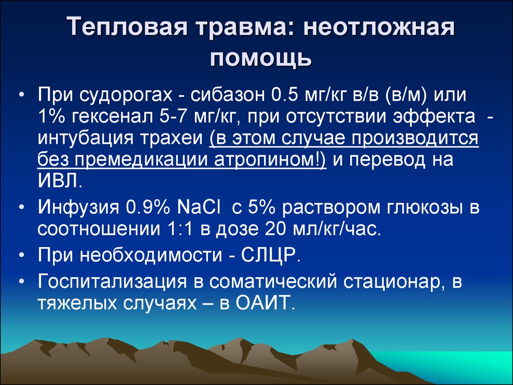 На исход при тепловой травме влияет