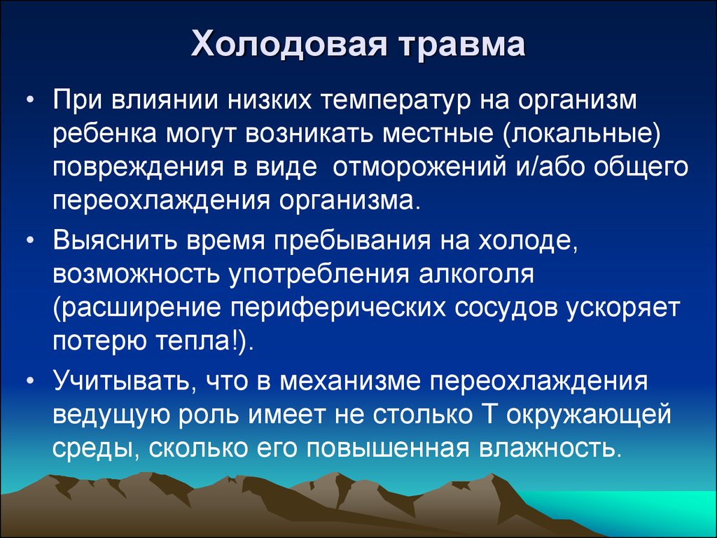 Устойчивый к воздействию высоких температур. Разновидности холодовой травмы. Виды общей холодовой травмы. Холодовая травма классификация. Формы холодовой травмы.