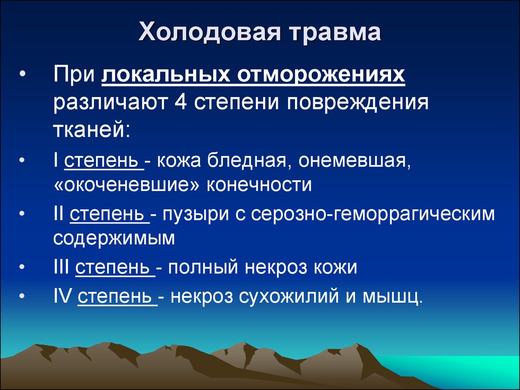 Холодно в 3 степени. Холодовая травма классификация. Холодовая травма классификация отморожение. Холодовая травма классификация клиника.