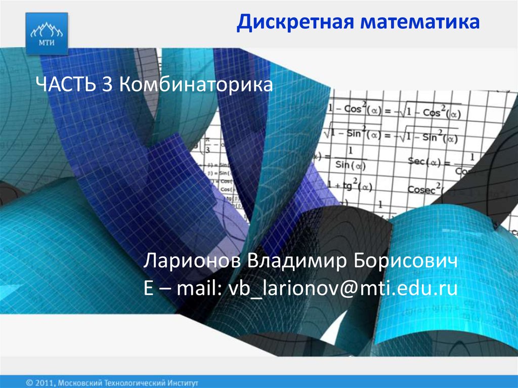 Дискретная математика презентация