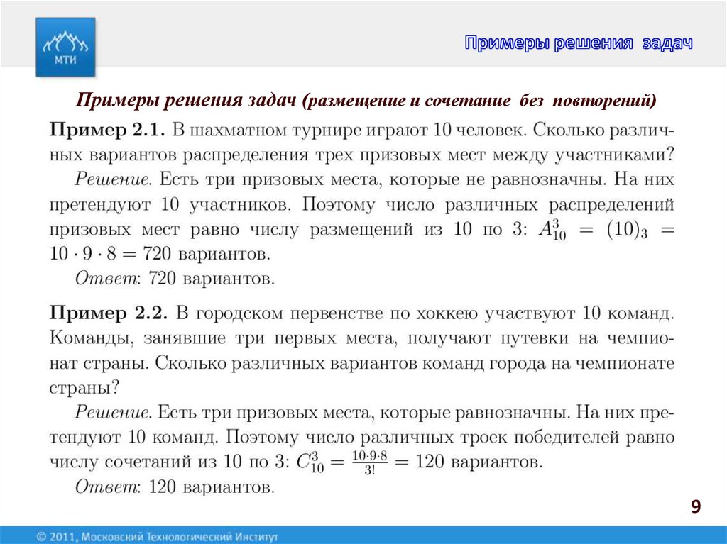 Задачи на размещение. Задачи на сочетания без повторений. Сочетание без повторений дискретная математика. Задачи на размещение без повторений. Размещение без повторений примеры задач.