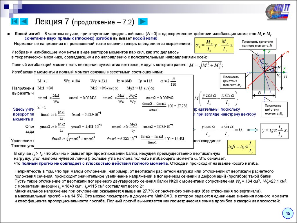 Полный момент. Прочность при косом изгибе. Косой изгиб балки сопромат. Поперечные сечения при косом изгибе. Изгибающая сила при косом изгибе.