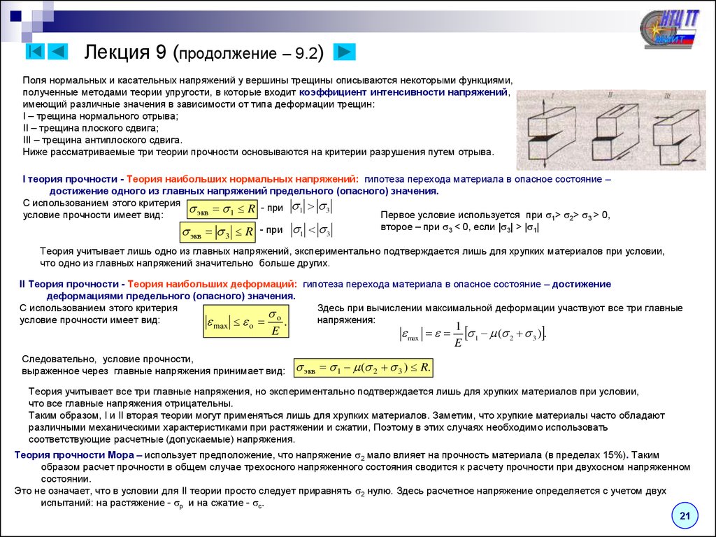 Прочность сохранения. Теории прочности для хрупких материалов. Гипотеза прочности наибольших касательных напряжений. Условие прочности для плоского напряженного состояния. Условие прочности для касательных напряжений.