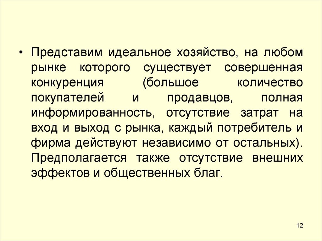 Предполагая также. Совершенная информированность. Отсутствие затрат.