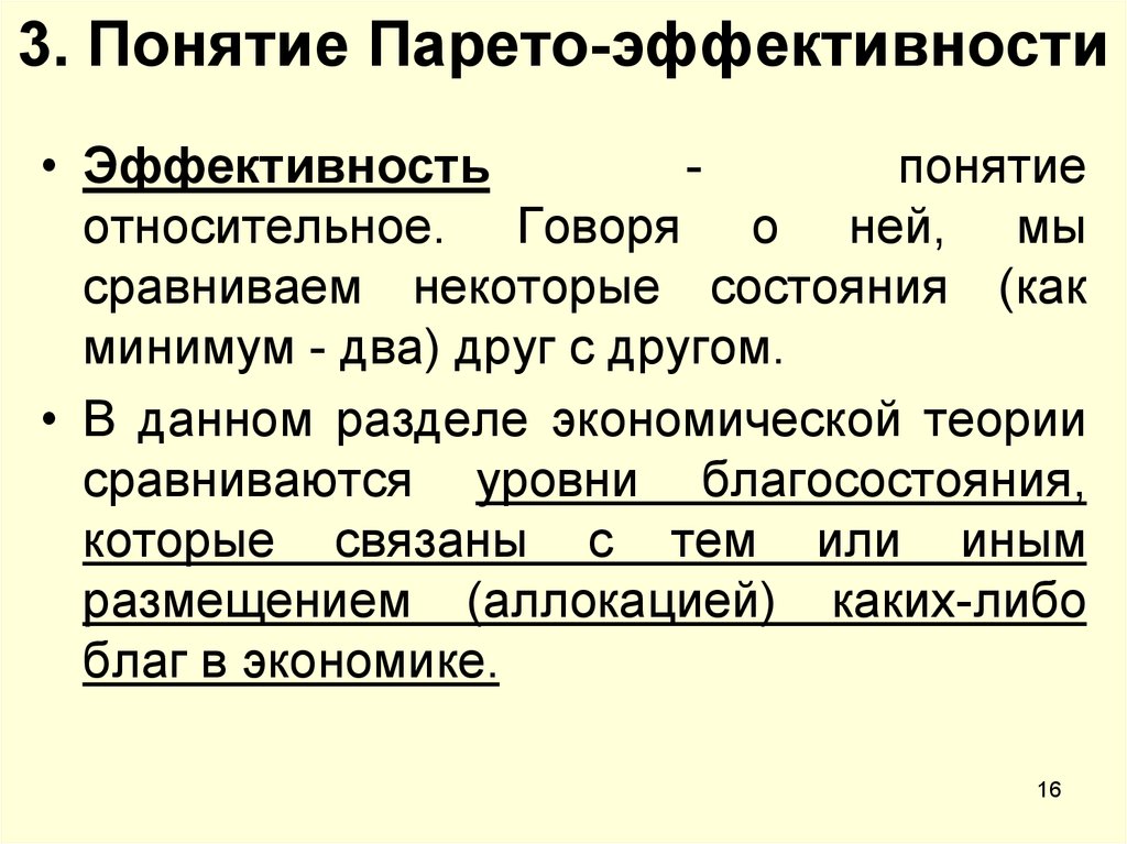 Понятие 3. Понятие экономической эффективности по Парето. Парето эффективность. Концепция эффективности Парето. Аллокация.