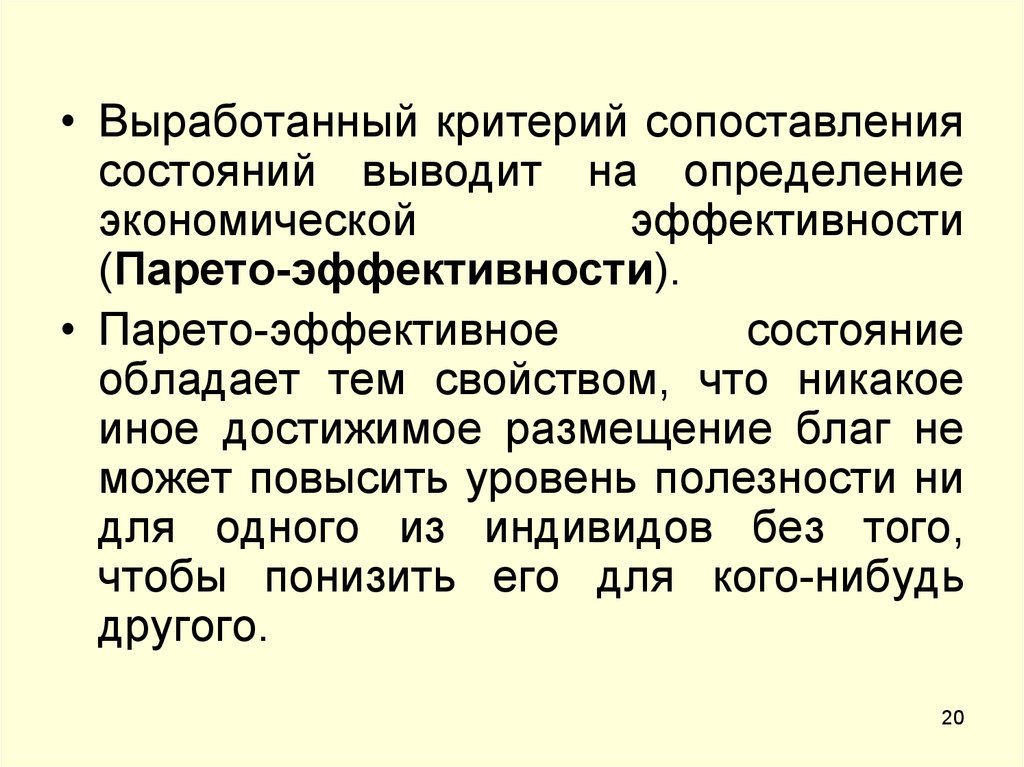 Вывел определение. Парето эффективное состояние. Критерий эффективности Парето. Экономическое равновесие Парето презентация. Соотнесение критериев производительности.