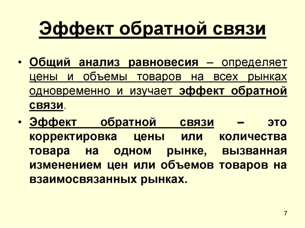 Что такое эффект. Эффект обратной связи. Эффект обратной связи на рынке. Роль обратной связи. Роль эффекта обратной связи в рыночной экономике.