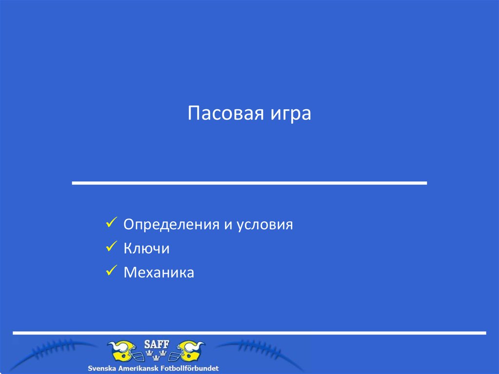 Пасовая игра - презентация онлайн