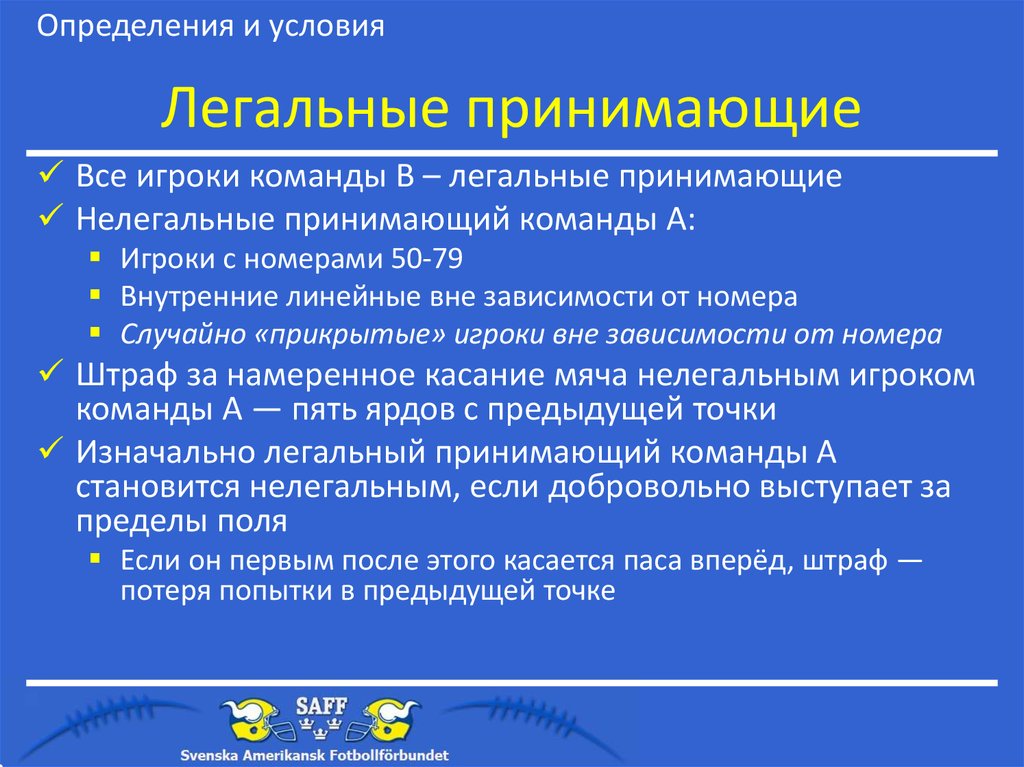 Легальные принимающие