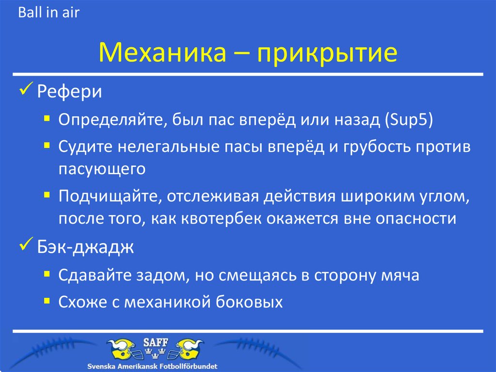 Механика – прикрытие