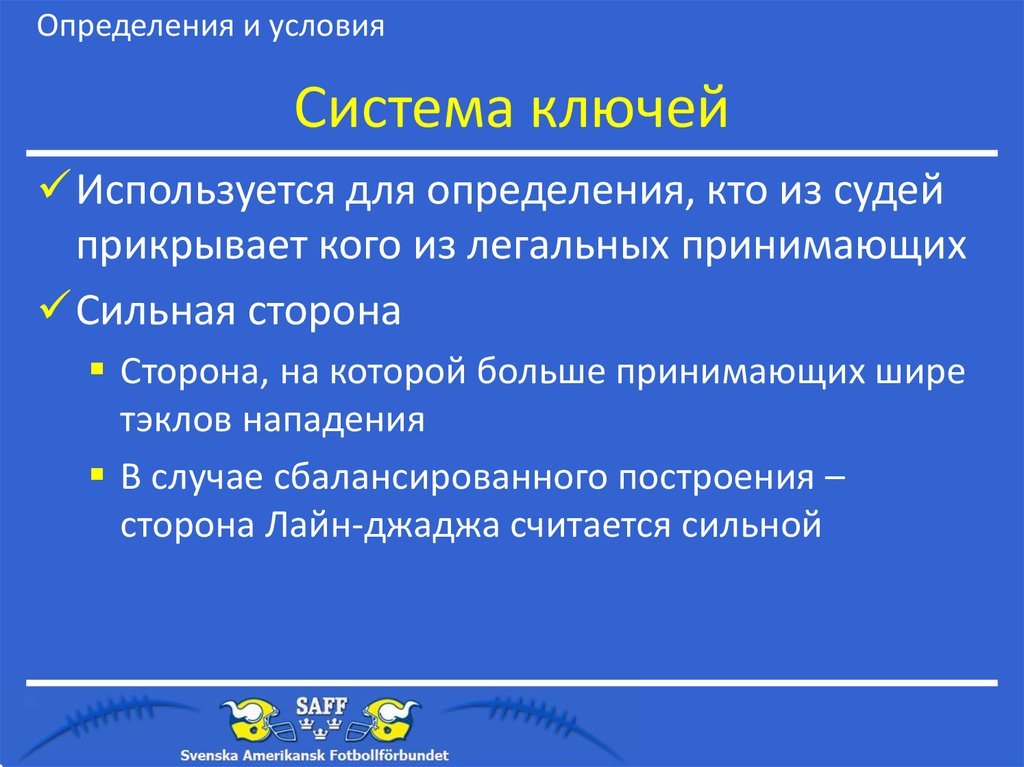 Система ключей