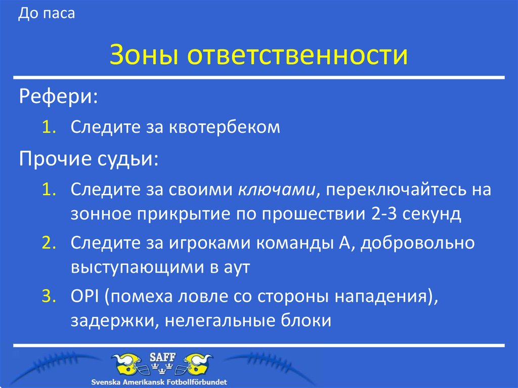 Зоны ответственности