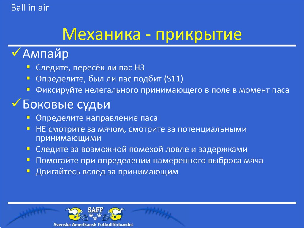 Механика - прикрытие