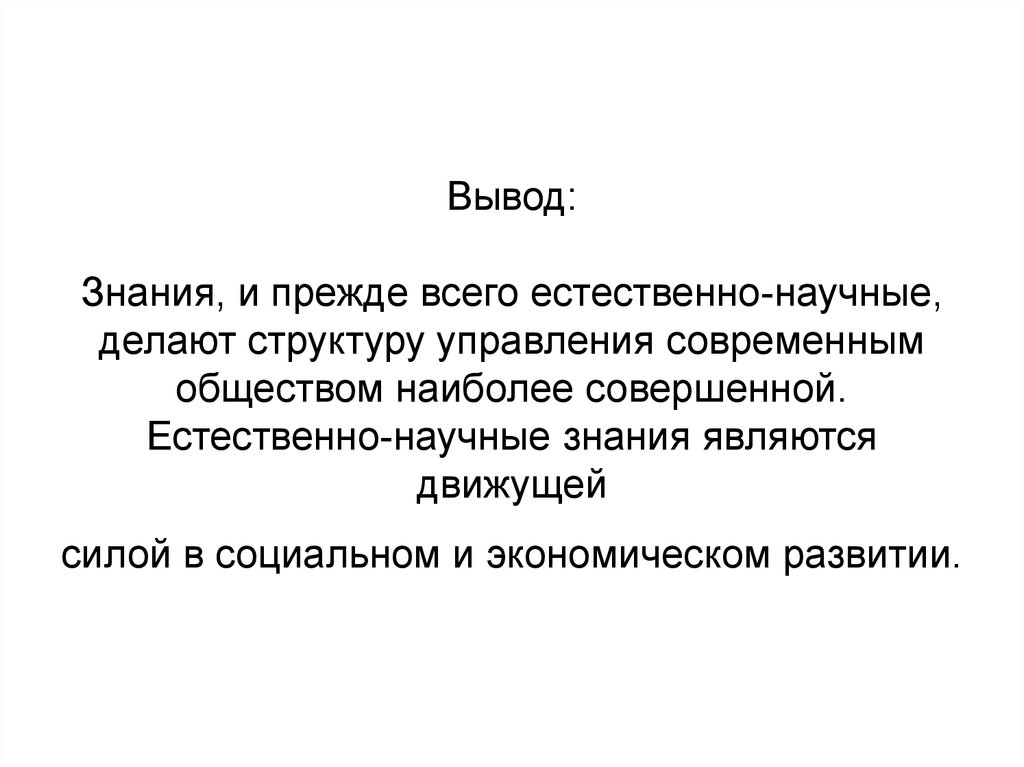 Знание прежде всего. Вывод научные знания. Научное познание вывод. Естественно-научные знания это. Научное познание заключение.