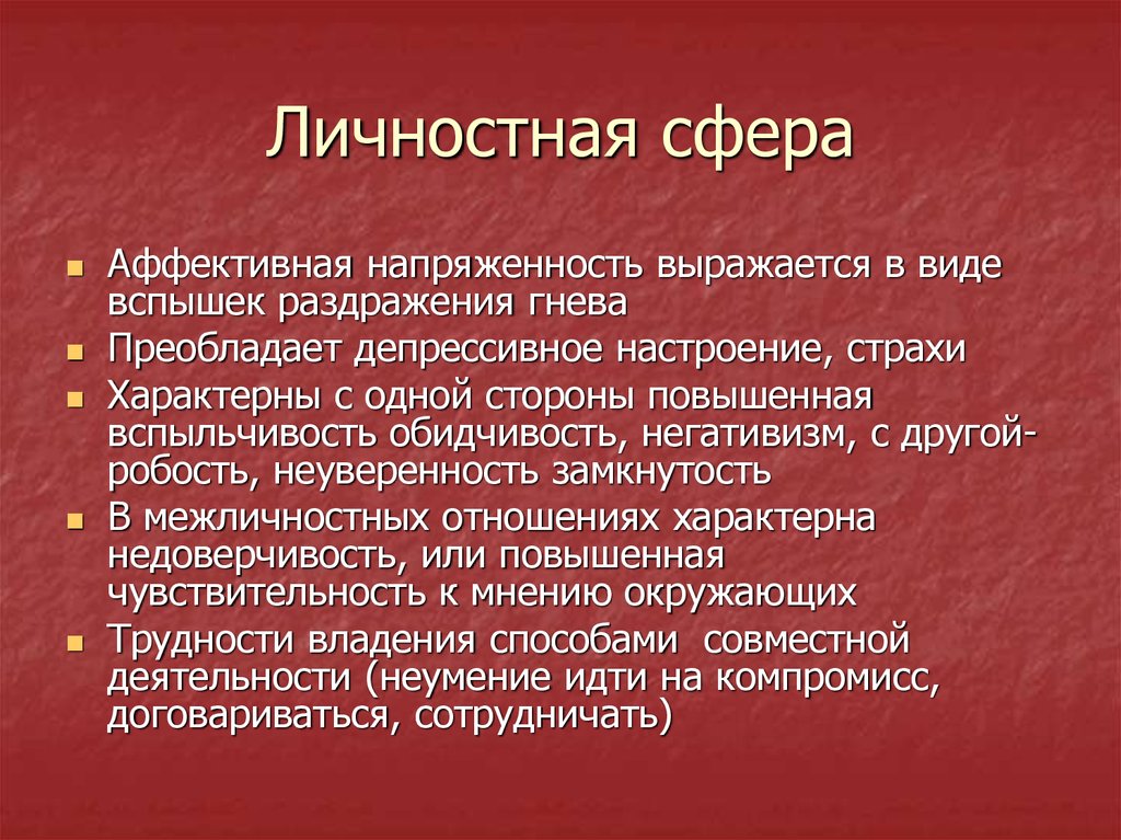 Личностная сфера