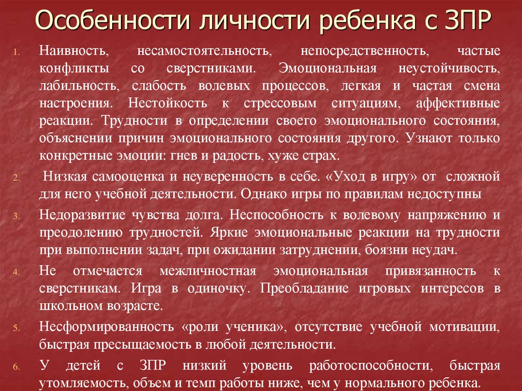 Характеристика зпр. Особенности личности детей с ЗПР. Особенности развития личности детей с ЗПР. Особенности личностного развития детей с ЗПР. Личностная сфера детей с ЗПР.