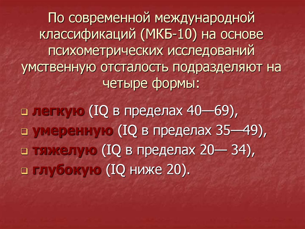 Международная классификация умственной отсталости