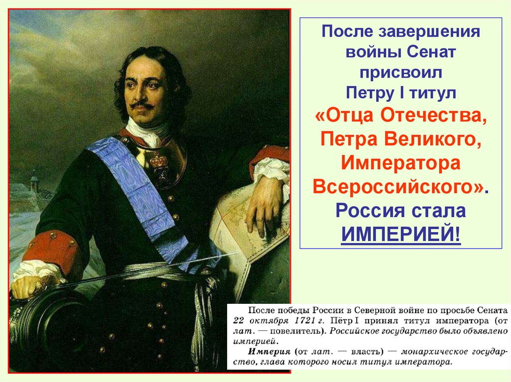 После окончания военного. Титул Великого императора Петр 1. 1721 Г Петр 1. Россия стала империей. Петр 1 Россия стала империей.