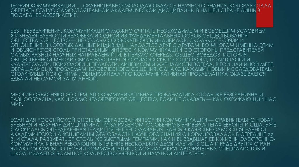 Введение в теорию коммуникации. Теория коммуникации и смежные научные дисциплины. Теории информации в коммуникации. Код (теория информации). Р. Крейг «теория коммуникации как область знания».