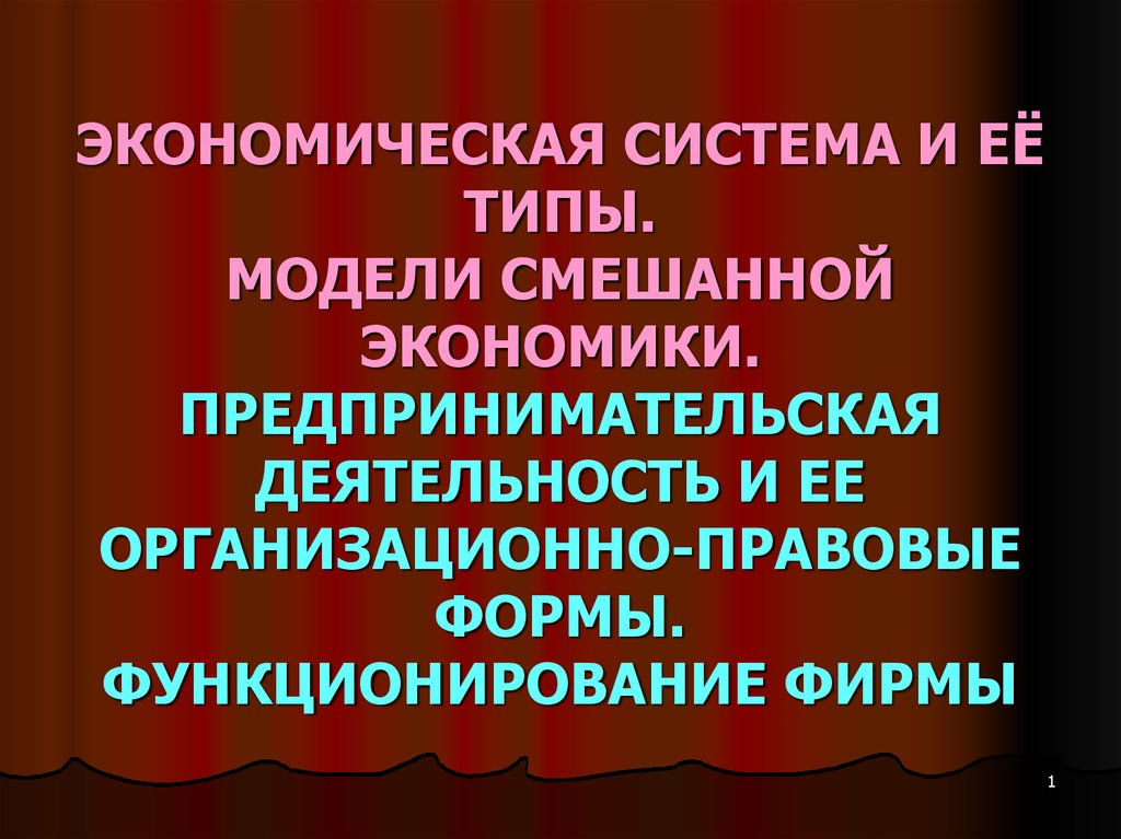 Модели смешанной экономики. Модели смешанной экономики презентация.