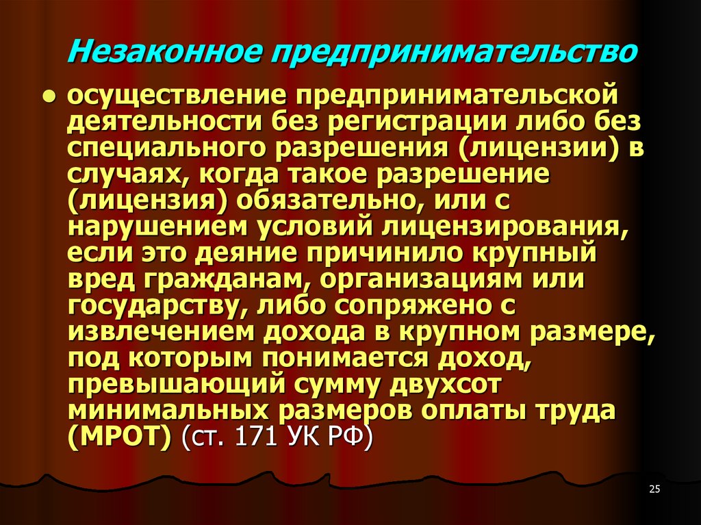 Лицо осуществляющее предпринимательскую деятельность. Незаконное предпринимательство. Незаконная предпринимательская деятельность. Незаконная предпринимательской предпринимательская деятельность. Ответственность за незаконное предпринимательство.