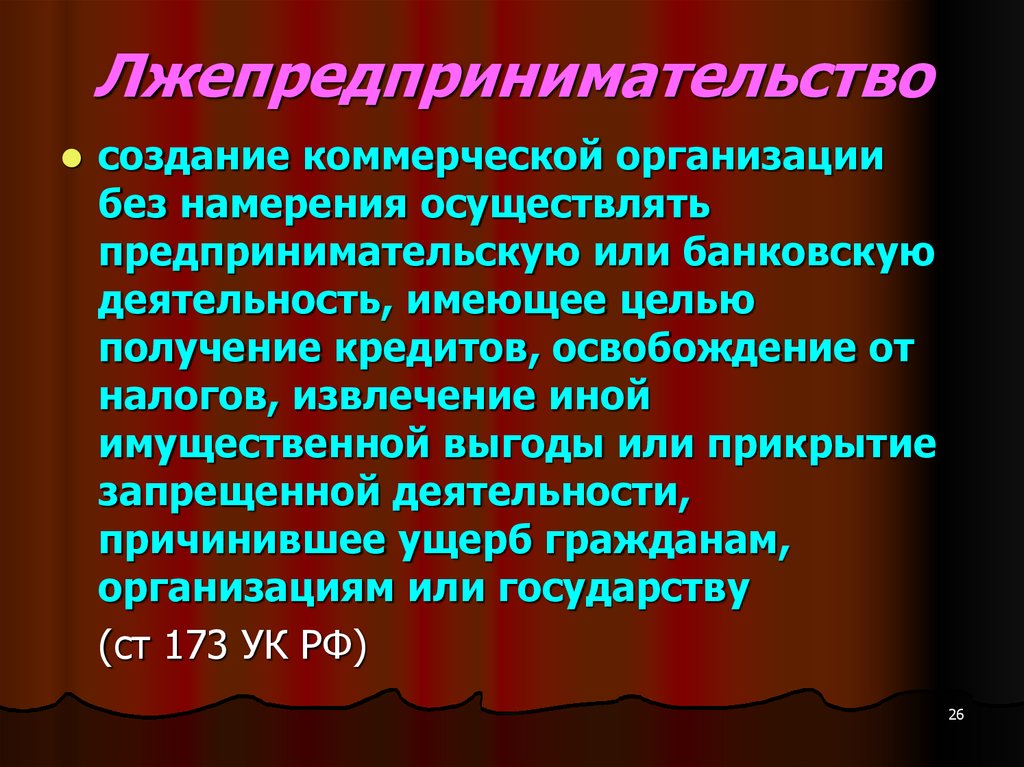 Презентация на тему незаконное предпринимательство