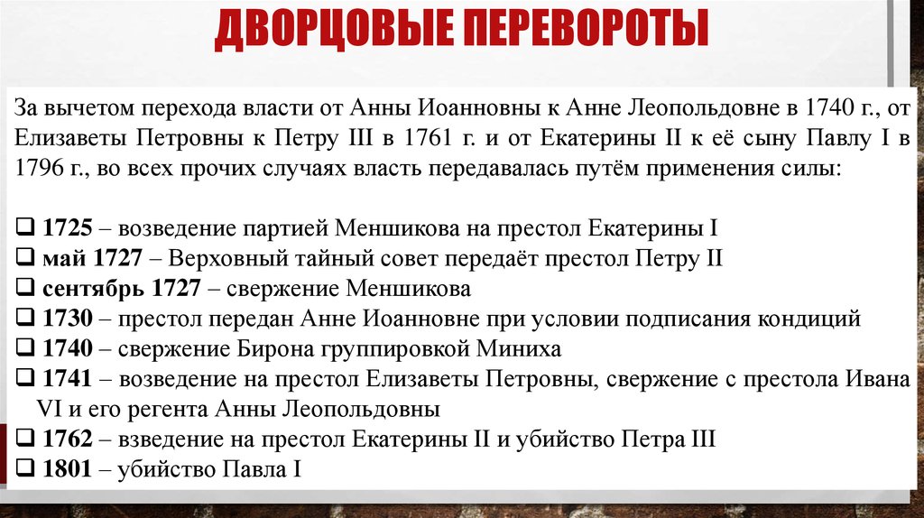 Эпоха дворцовых переворотов основные. Дворцовые перевороты в России в 18 веке таблица. Эпоха дворцовых переворотов в России 18 в. Эпоха дворцовых переворотов кратко. Дворцоыые переврлртыт.