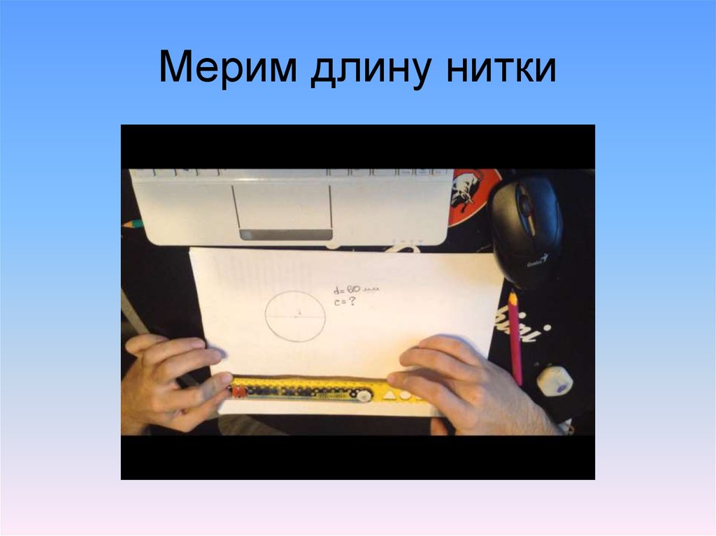Измерить длину маршрута. Измерить длину маршрута