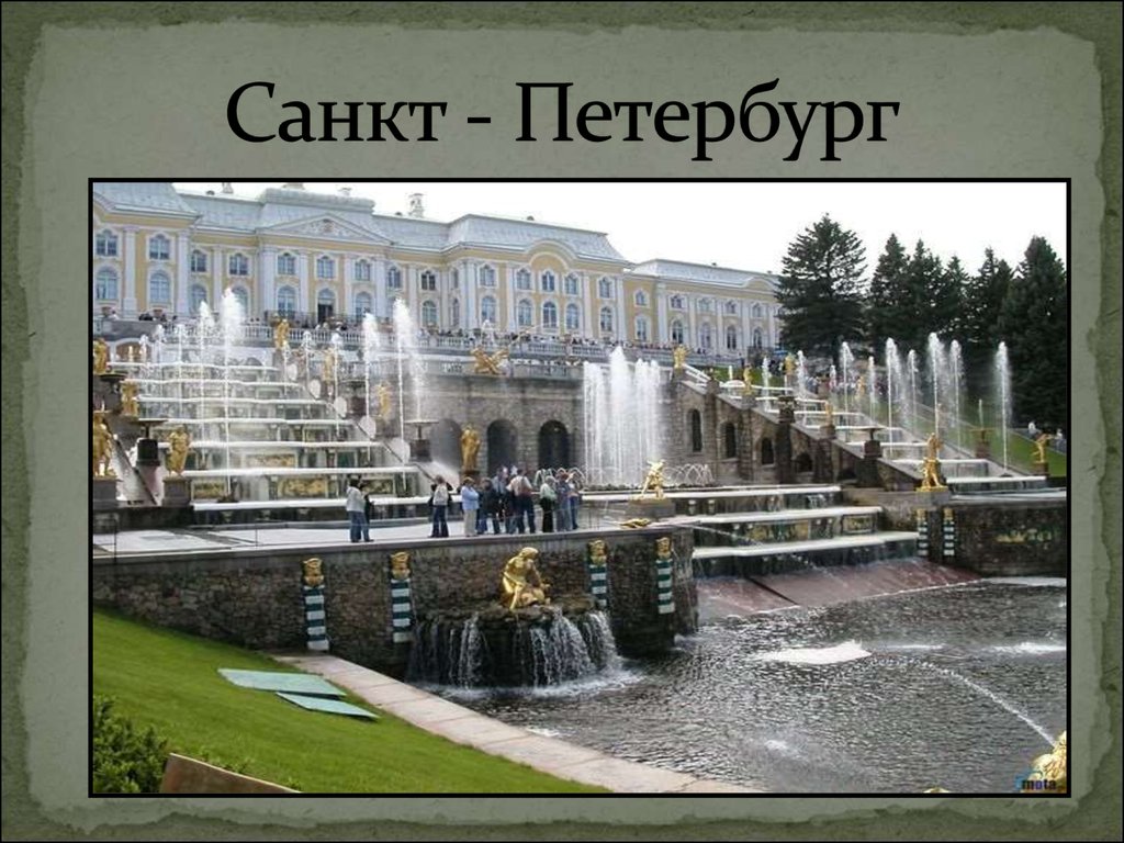 Санкт - Петербург