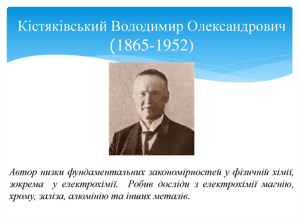 Кістяківський Володимир Олександрович (1865-1952)