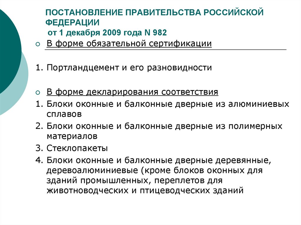 ПОСТАНОВЛЕНИЕ ПРАВИТЕЛЬСТВА РОССИЙСКОЙ ФЕДЕРАЦИИ   от 1 декабря 2009 года N 982