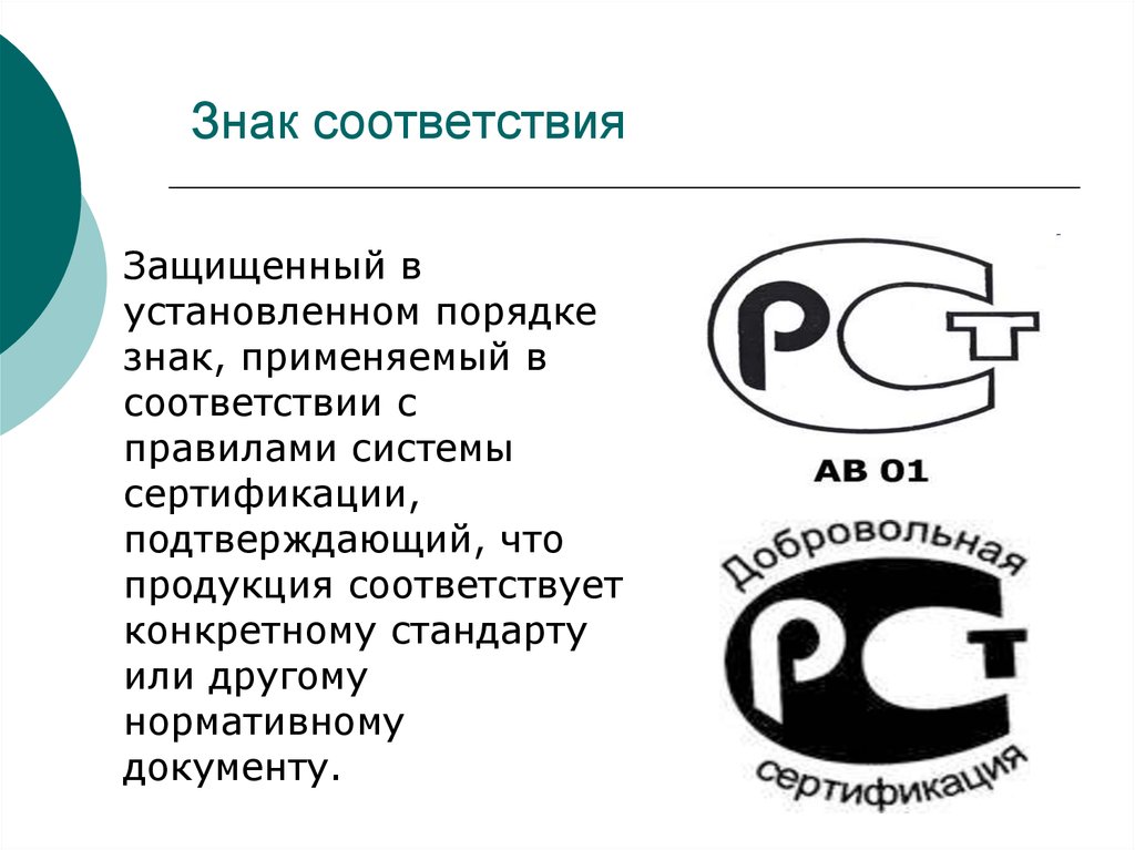 Установленным стандартам. Знак соответствия. Знак добровольной сертификации. Знаки соответствия сертификации. Значок добровольная сертификация.